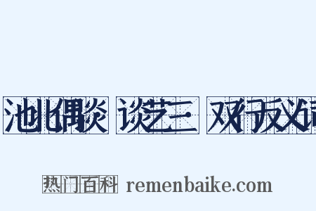 池北偶谈·谈艺三·双行反义词是什么意思的图片